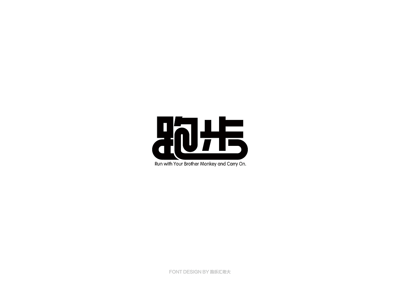2017年字体作品总结（跑乐汇老大）（图ZMTAxMzg0ODY0） - 字体/字形 - 站酷设计师设计小猴子原创素材 - 站酷ZCOOL