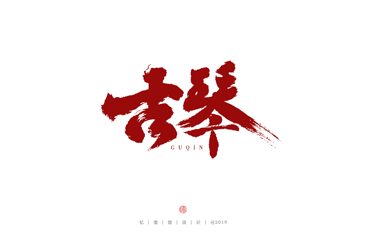 十月 | 忆棠馆手写