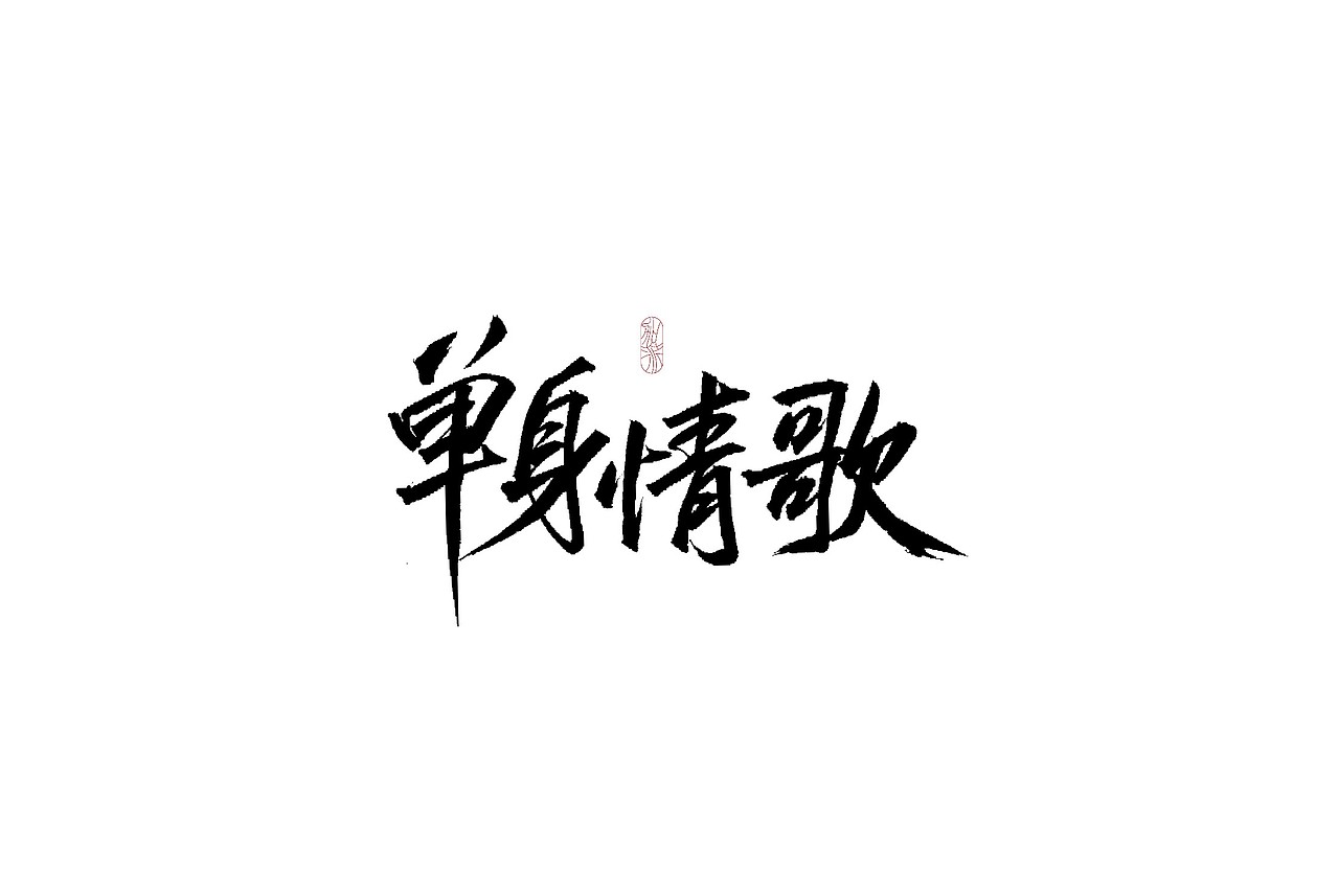 毛笔题字练习/欢迎约字