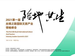 险地共生-2021第一届丝路国际文旅产业领袖峰会