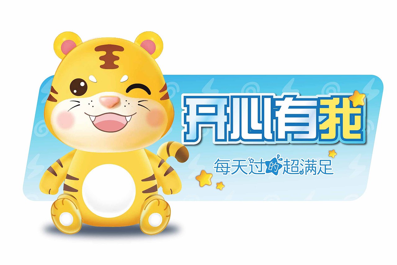 卡通IP | 开心虎系列 HAPPY TIGER（图ZMjY4MDg1NjY0） - 人物/生物 - 站酷设计师若言文化原创素材 - 站酷ZCOOL