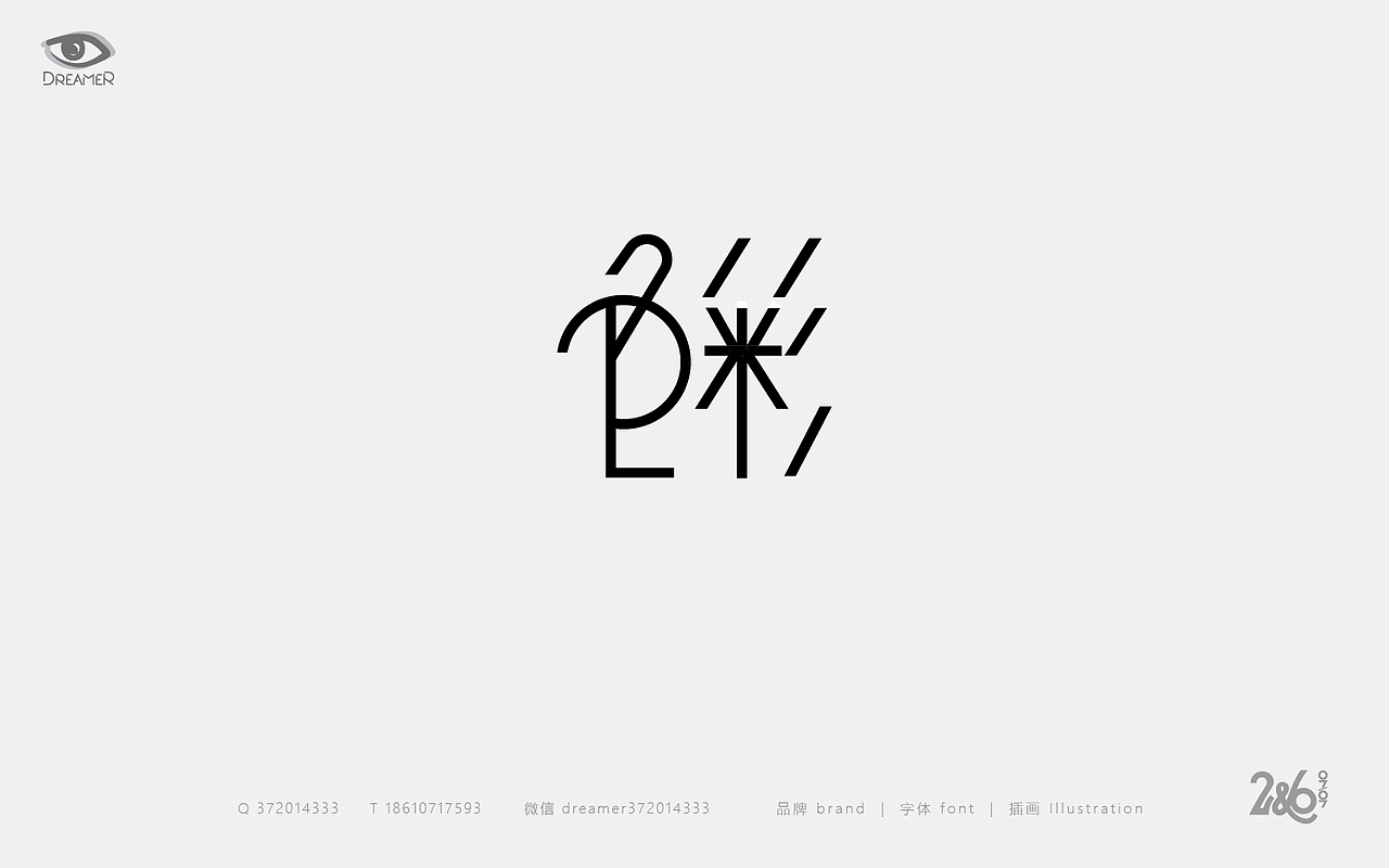 字体心情日志（图ZNTk5ODI5Njg=） - 字体/字形 - 站酷设计师方军设计原创素材 - 站酷ZCOOL