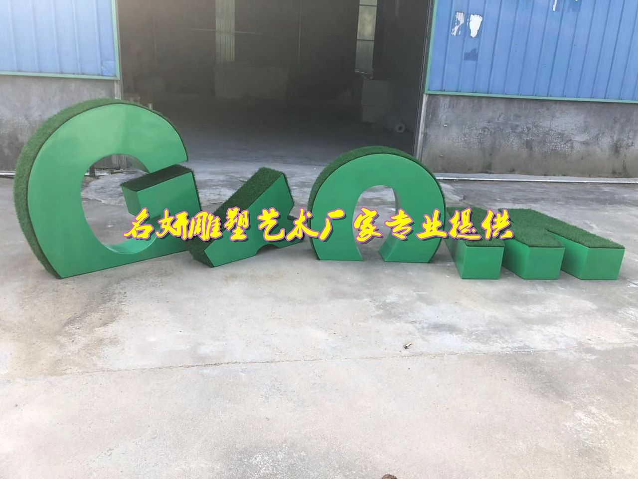 玻璃钢英文字母创意拼音字体造型雕塑给草地平添了美色（图ZMTc1MzMwOTcy） - 雕塑 - 站酷设计师艺术雕塑谢生原创素材 - 站酷ZCOOL