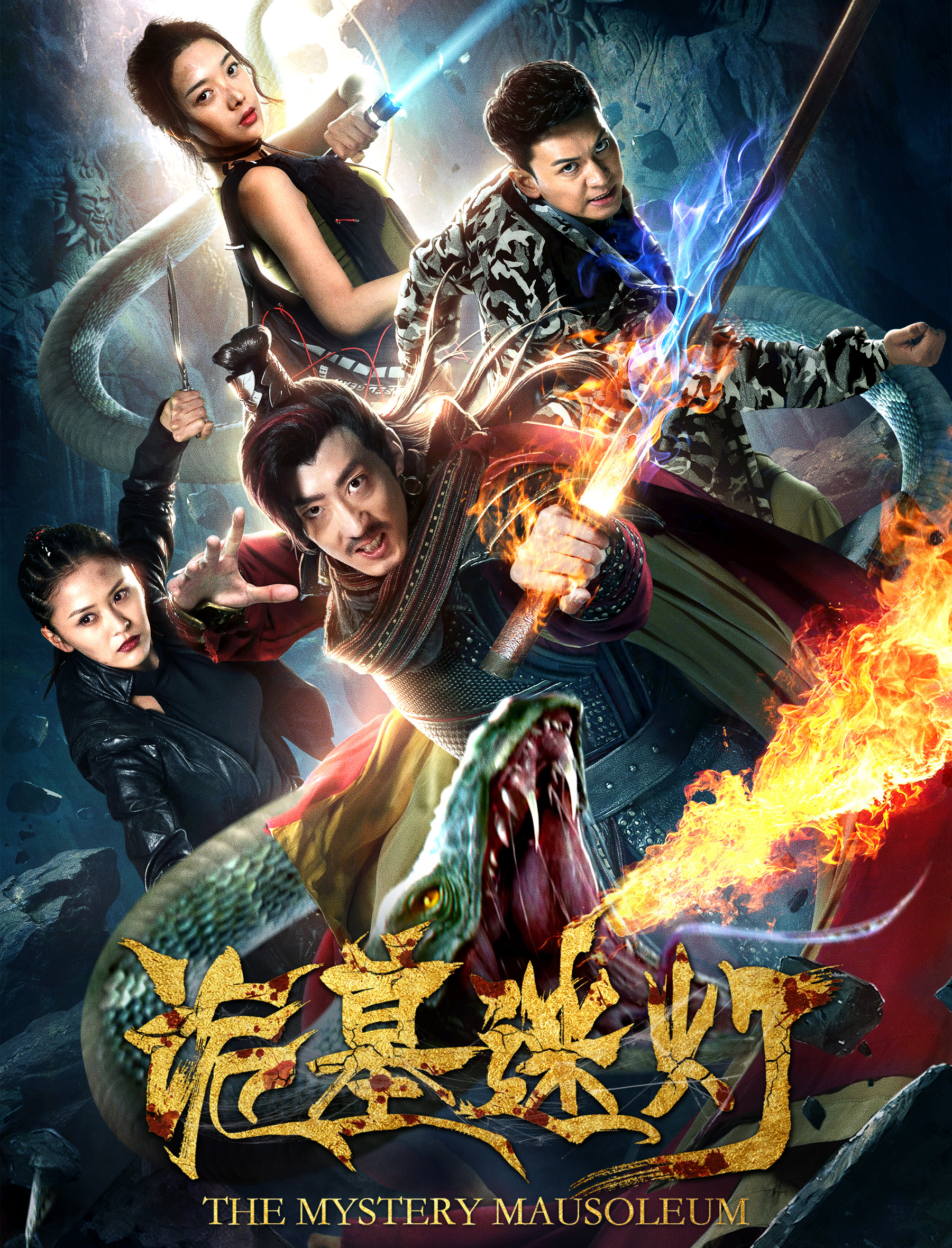 《诡墓迷灯》终极海报