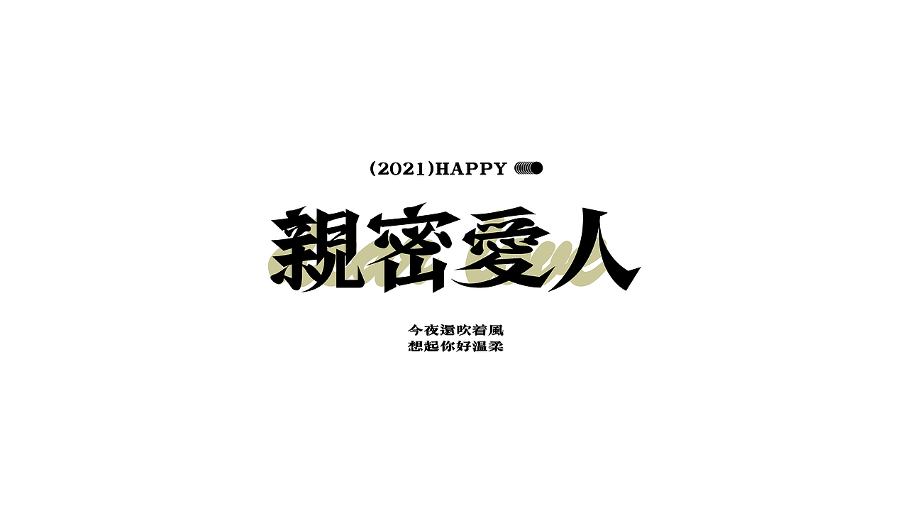 字设练习1.0（图ZMjc5MDQxNjcy） - 字体/字形 - 站酷设计师鳕鱼小庄原创素材 - 站酷ZCOOL