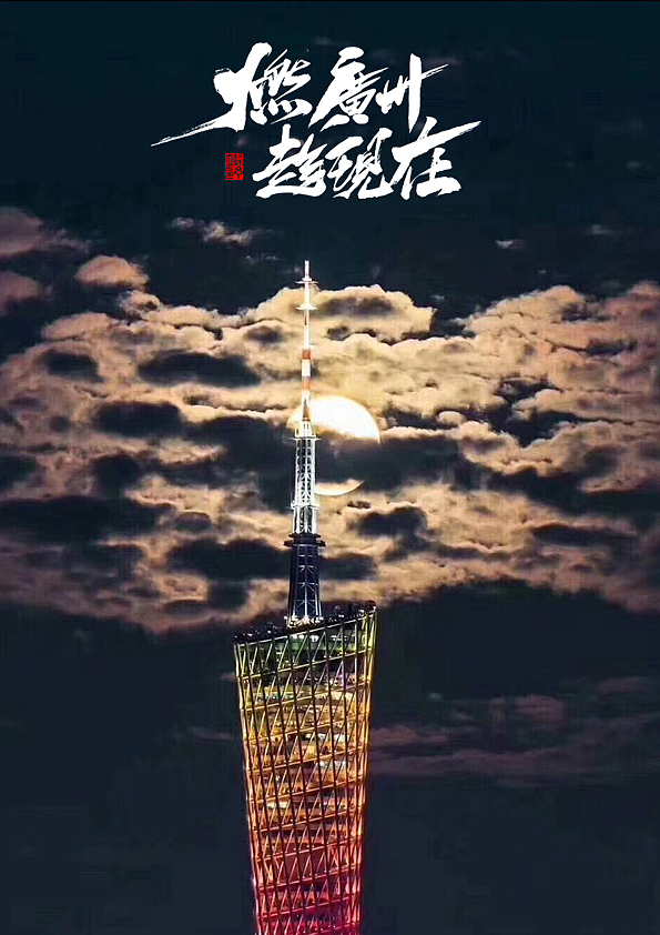 广州财富论坛之夜（图ZOTkyNTQwODA=） - 海报 - 站酷设计师丁丁爱书法原创素材 - 站酷ZCOOL