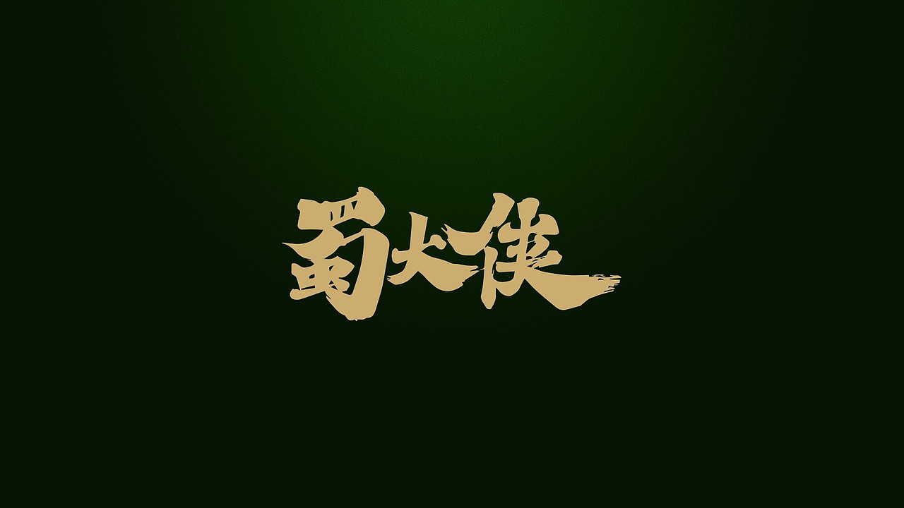 2019 字体设计合集（图ZMTc0ODkzNDY4） - 字体/字形 - 站酷设计师手艺人灬原创素材 - 站酷ZCOOL