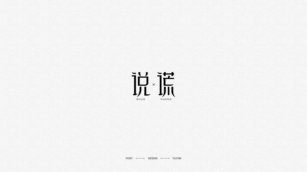 字体|合集（图ZMTc4OTcyNTcy） - 字体/字形 - 站酷设计师微微笑lover原创素材 - 站酷ZCOOL