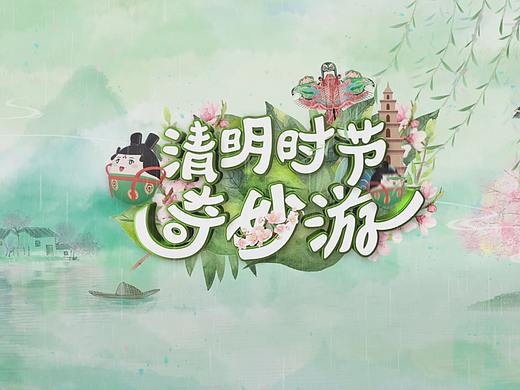 《清明时节奇妙游》片头（个人主页-ZNTIwODg4NTI=） - 动画/影视 - 站酷设计师河南卫视形象包装原创素材 - 站酷ZCOOL
