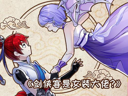 锦鲤文化：《剑侠客是女装大佬？》