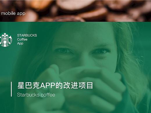 星巴克app改进