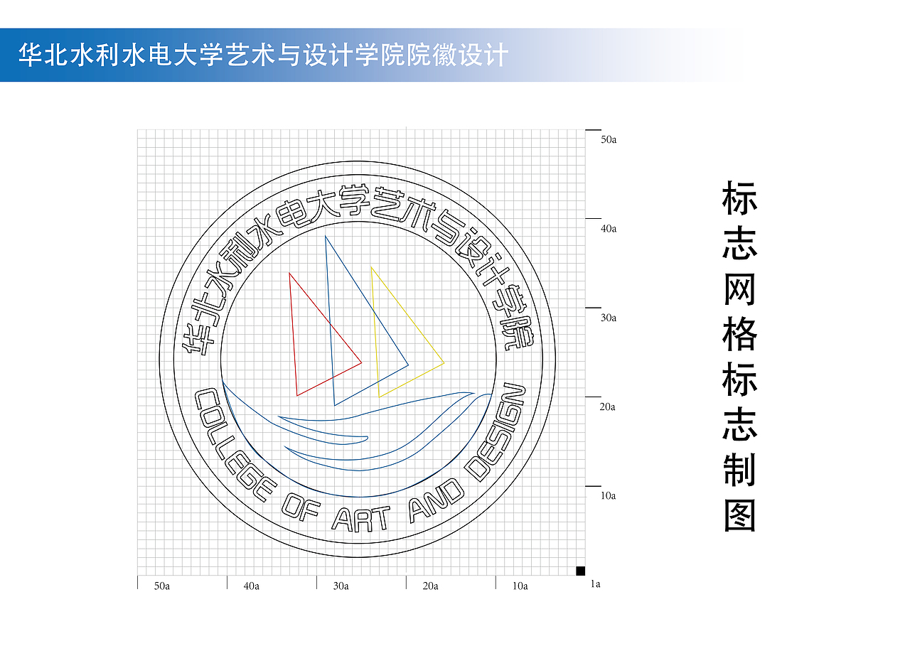 华北水利水电大学艺术与设计学院 院徽设计
