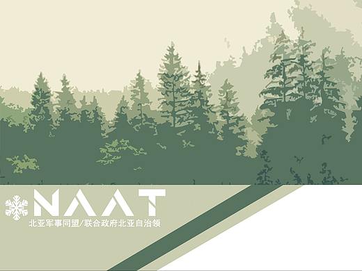 【隐焰】-北亚军事同盟-NAAT