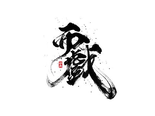 四月手写书法字体
