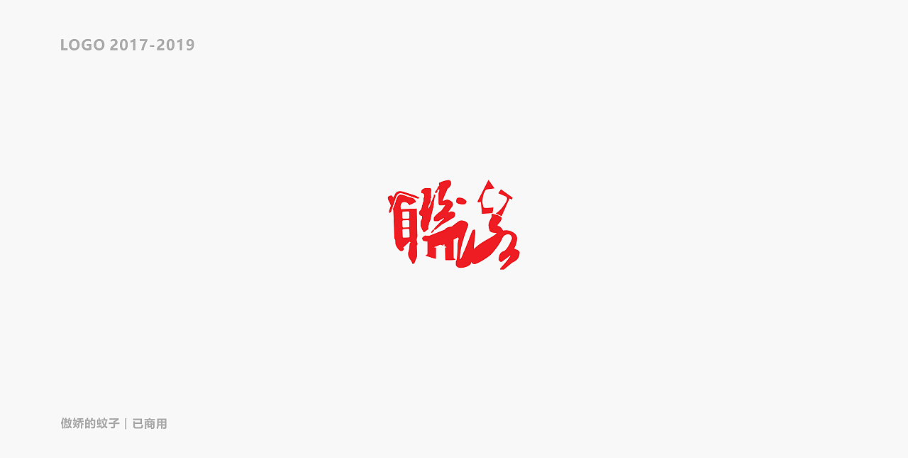 LOGO（图ZMjMzMzI2NDQ0） - Logo - 站酷设计师傲娇的蚊子原创素材 - 站酷ZCOOL