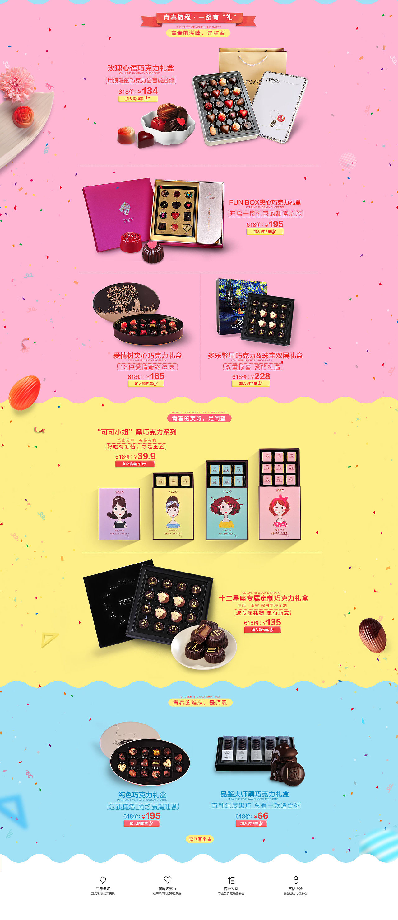 TORO巧克力 618首页