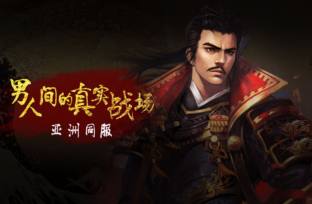 《戰(zhàn)國幻武》全服開通（圖ZMTE4NzE3NDI0） - 運營設(shè)計 - 站酷設(shè)計師九月駒原創(chuàng)素材 - 站酷ZCOOL