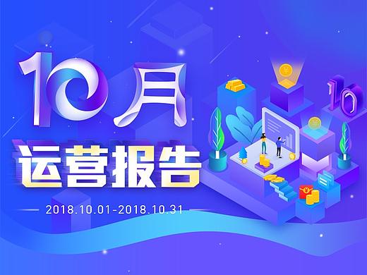 10月运营报告