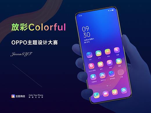 OPPO主题-放彩colorful