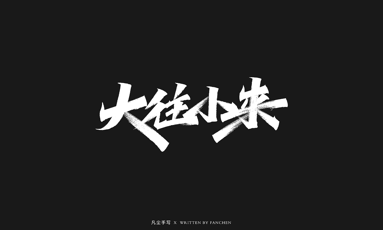 四月手写字体设计03