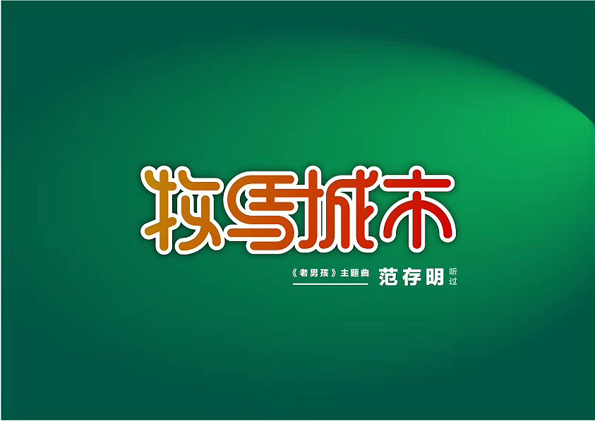 部分平时字体设计作品（图ZMTQyNjY2MzYw） - 字体/字形 - 站酷设计师罗得丕原创素材 - 站酷ZCOOL