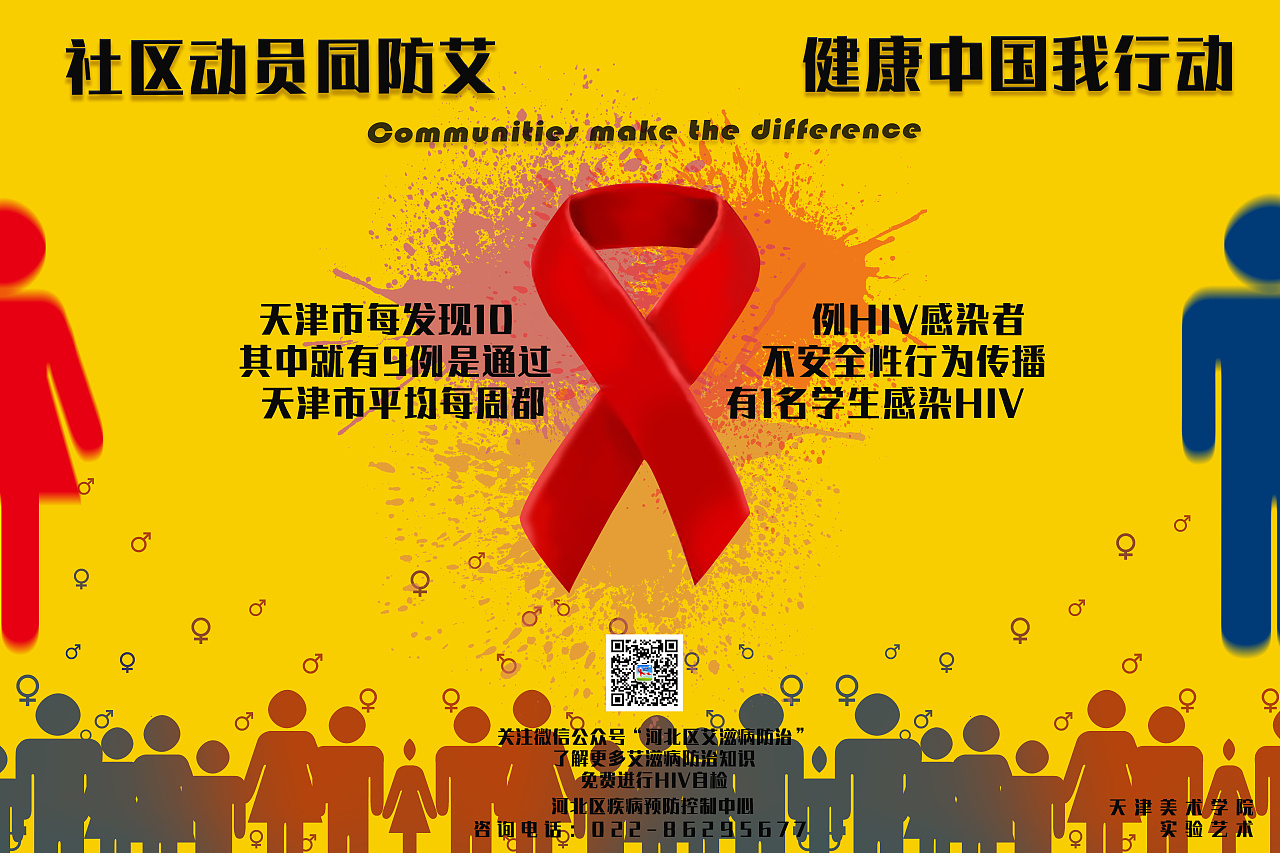 艾滋病宣传日插画 - 模板 - Canva可画