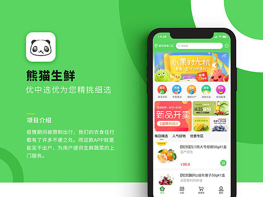 熊猫生鲜APP