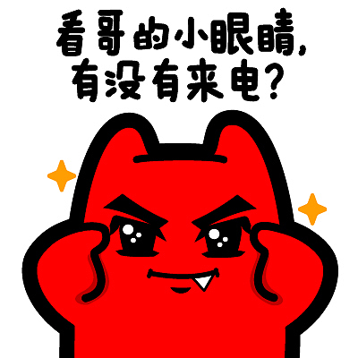 s28【魔鬼猫表情-看哥的小眼睛 有没有来电】#半身 耍帅 放电 勾引