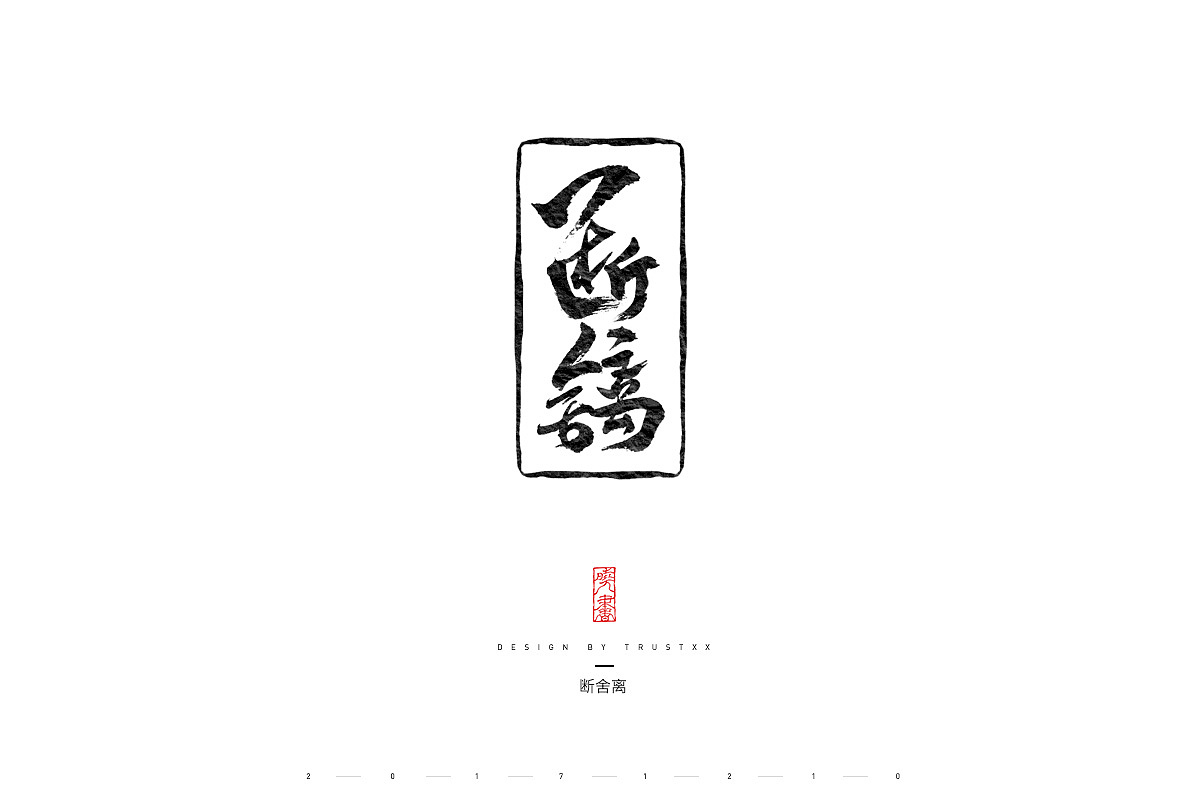 《敲敲我的字-拾弍仴》（图ZOTk1NzE3MDg=） - 字体/字形 - 站酷设计师trustxx原创素材 - 站酷ZCOOL