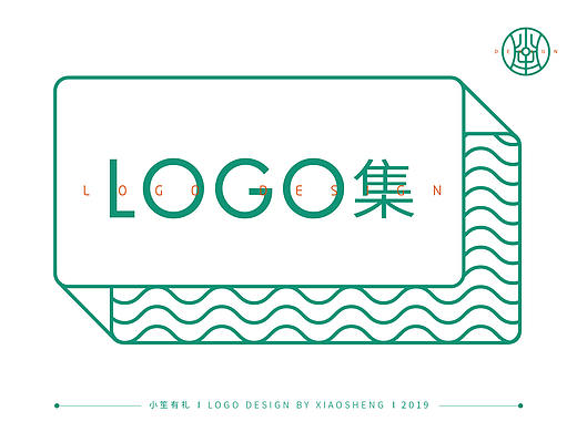 小笙 | LOGO合集(2018-219)