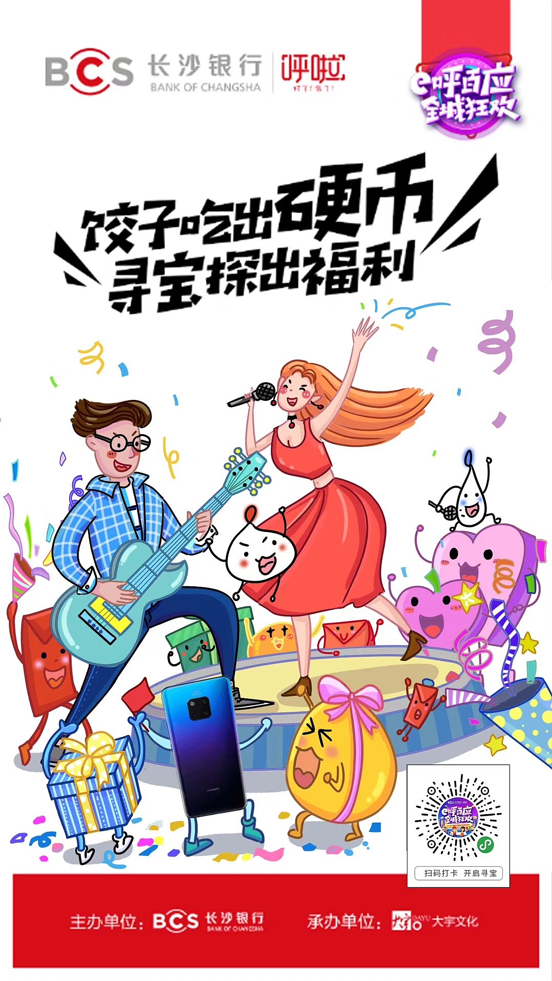 商业节日宣传插画长沙银行呼啦主题海报