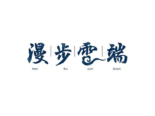 字体设计