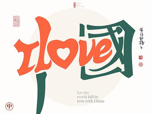 {白墨研字} I LOVE中国|合体字创意系列设计
