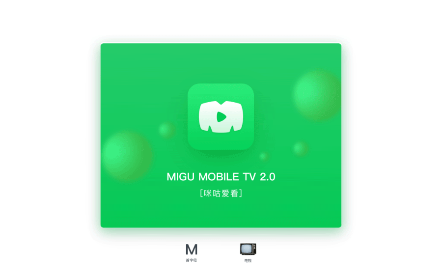 咪咕爱看app-参赛作品（图ZMTAwODc2MzI4） - APP界面 - 站酷设计师谷阳MrG原创素材 - 站酷ZCOOL