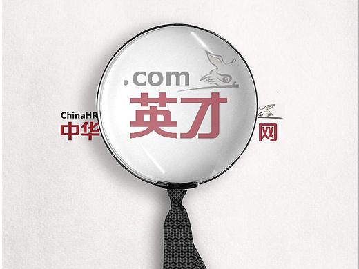 中华英才网海报