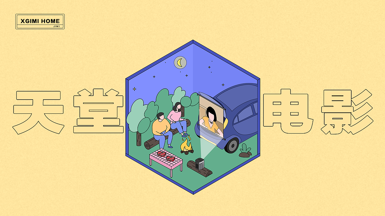 极米五一活动宣传物料（图ZMjA2OTkxMTYw） - 商业插画 - 站酷设计师芋泥麻薯酱原创素材 - 站酷ZCOOL