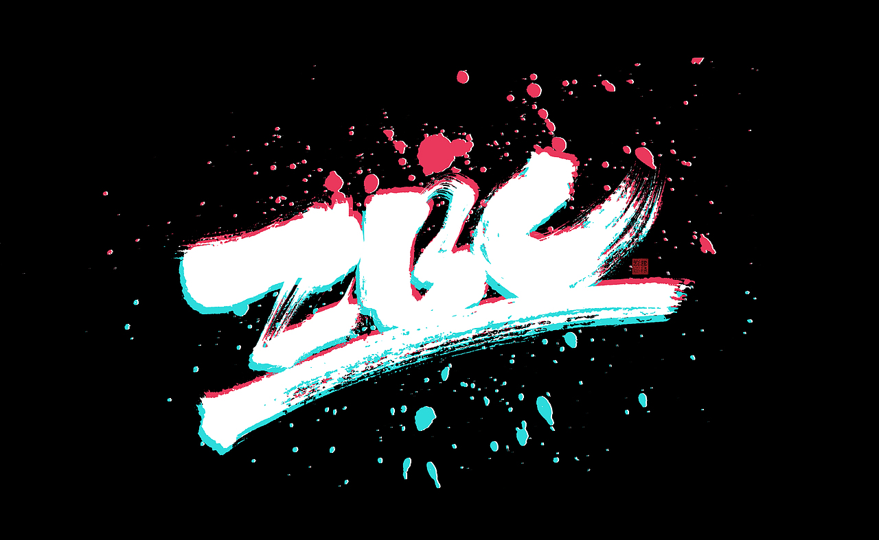 书法字体设计字集