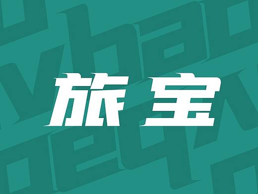 旅宝（个人主页-ZNTM2MzY2NzY=） - APP界面 - 站酷设计师GetRichPro原创素材 - 站酷ZCOOL