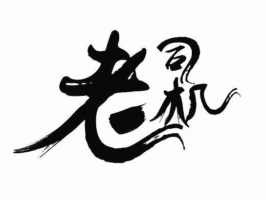 老司机文著（个人主页-ZMjQ3MTMxODg=） - APP界面 - 站酷设计师佟震原创素材 - 站酷ZCOOL