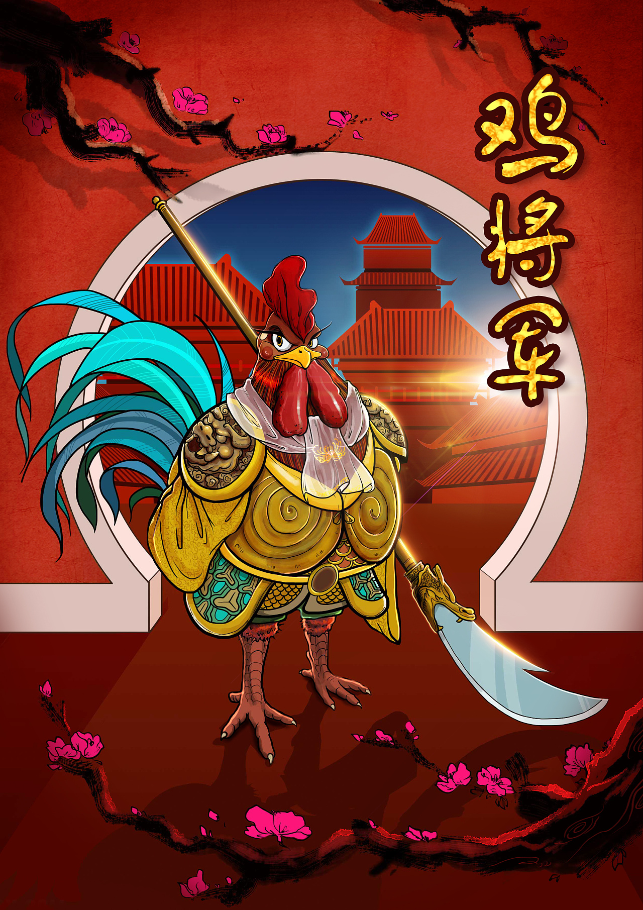 本命年画个保护神-鸡将军 因为源文件丢失只剩下一张图了 算是张半