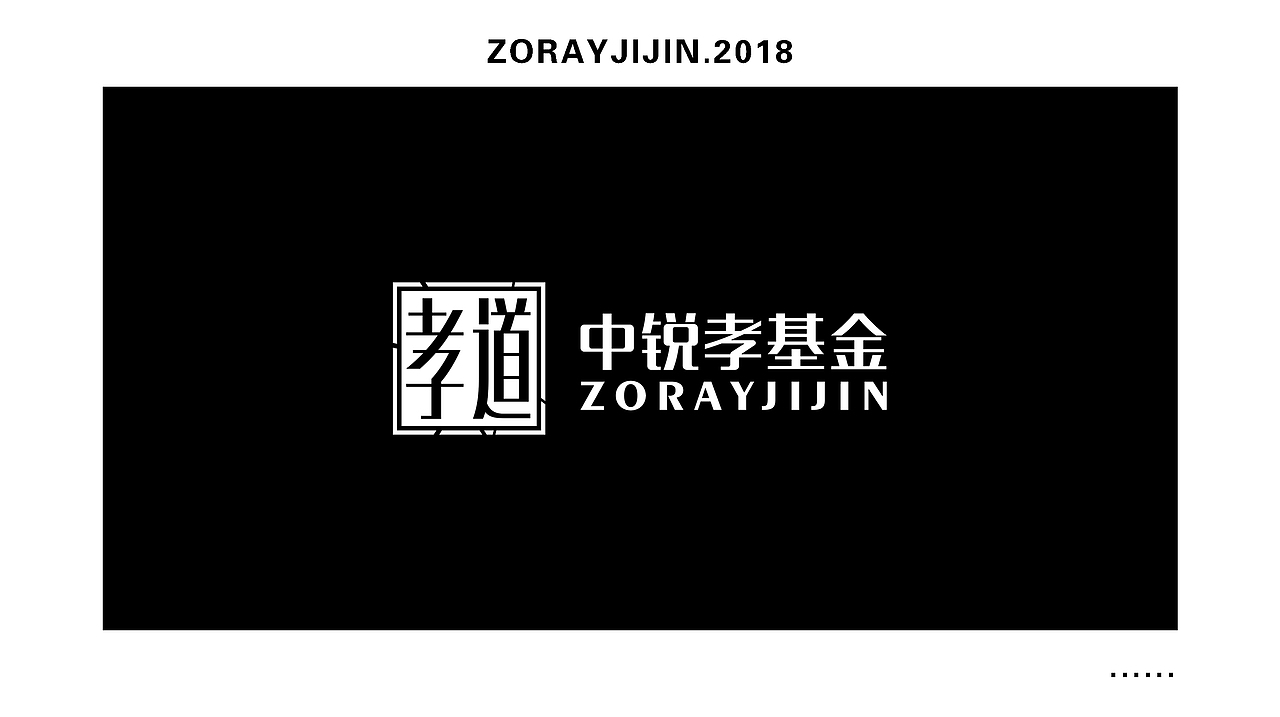 【中锐孝基金】- ZORAY中锐孝基金提案（图ZMTE4MTQ3NjMy） - 品牌 - 站酷设计师Charles林原创素材 - 站酷ZCOOL