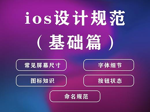 ios设计规范-基础篇