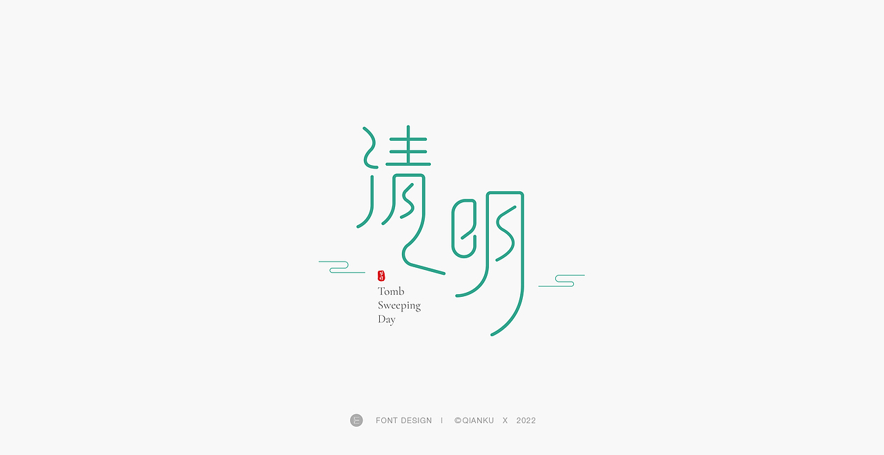 字体设计