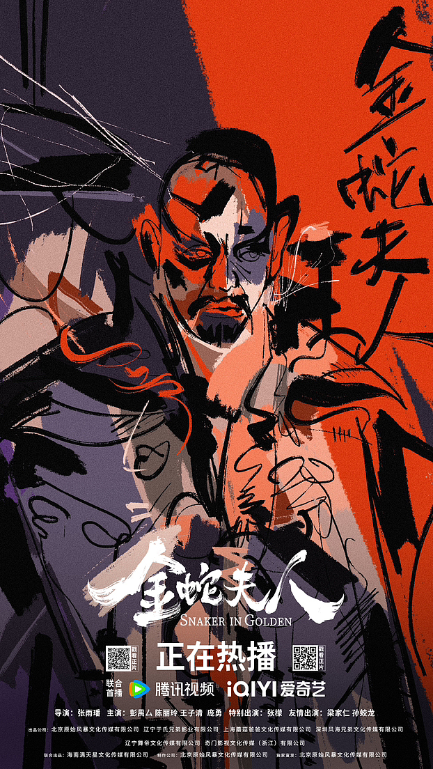 电影《金蛇夫人》宣传约稿 I 2023