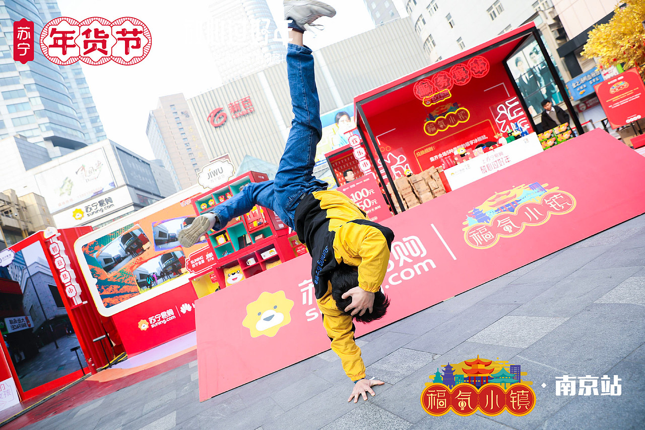 年货节发布会&福气小镇快闪