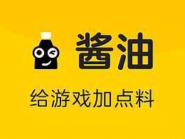 2017.11-2018.12【酱油APP】--论坛、视频封面、酱油表情所需设计图（都不叫设计）
