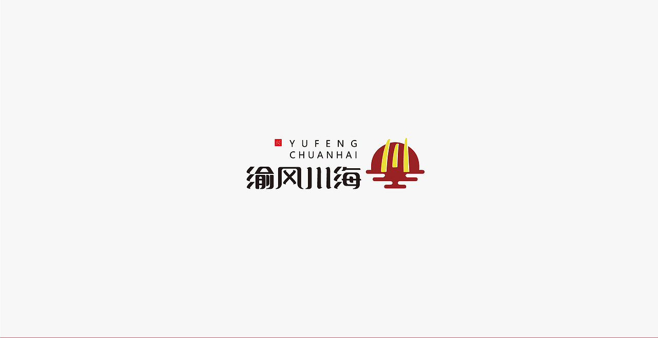 渝风川海logo/火锅/中式/简约/火苗/汤/煮（图ZMTUyNjA2MjI0） - 品牌 - 站酷设计师叁月CHU原创素材 - 站酷ZCOOL