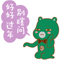 “哎呦熊”超萌超贱新年表情16P