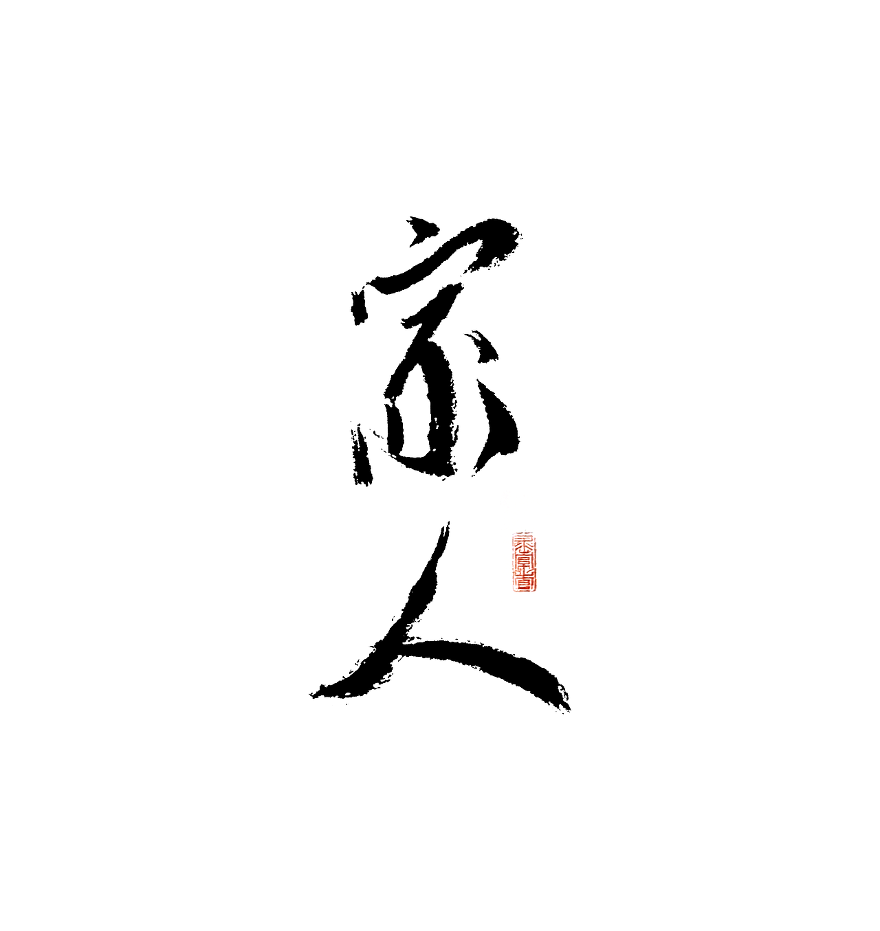 书法手书字体:家人