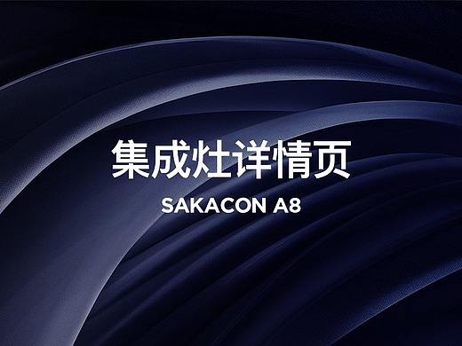 Sakacon/蚂蚁小斯 集成灶详情页